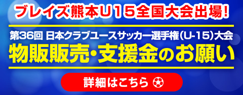 ブレイズ熊本サッカークラブ Blaze Kumamoto 世界で最も広く 熱く愛好されているサッカーを 一人でも多くの子供たちに伝えたい 夢 挑戦 を合言葉にブレイズ熊本を立ち上げ運営いたしております